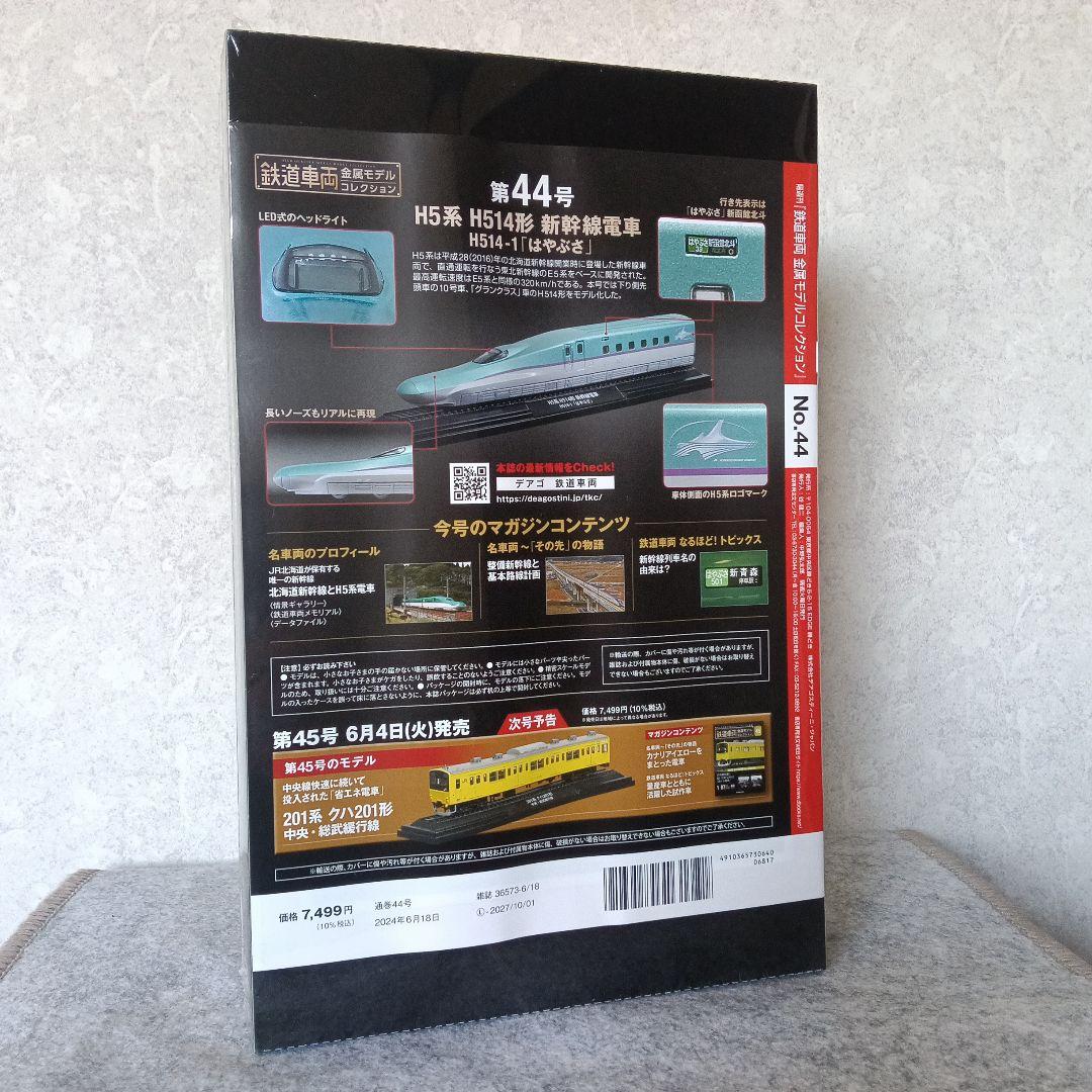 鉄道車両金属モデルコレクション H5系 H514形 新幹線電車 はやぶさ