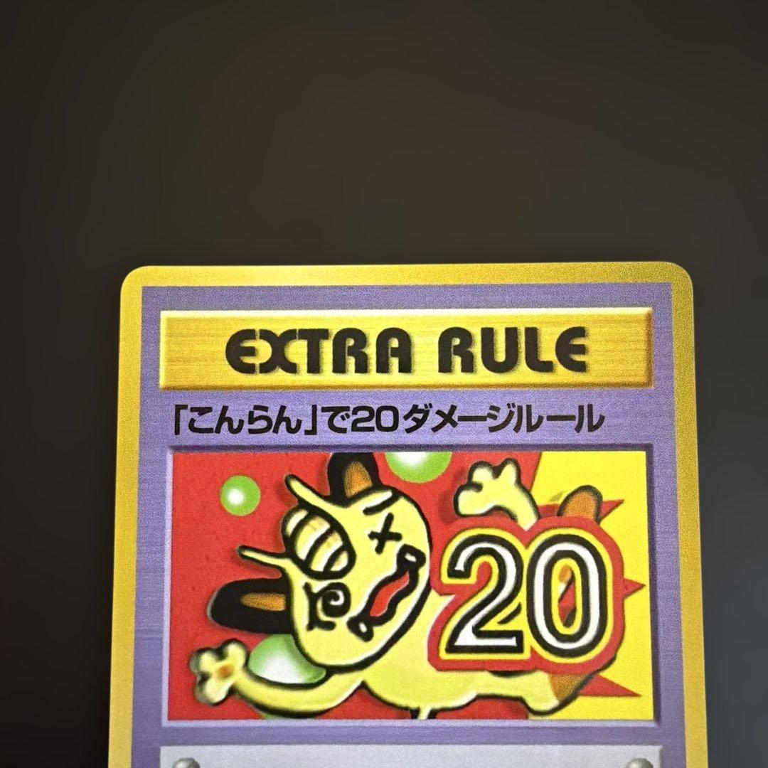 ポケモンカード ポケカ 旧裏 拡張シート 「こんらん」で20ダメージ