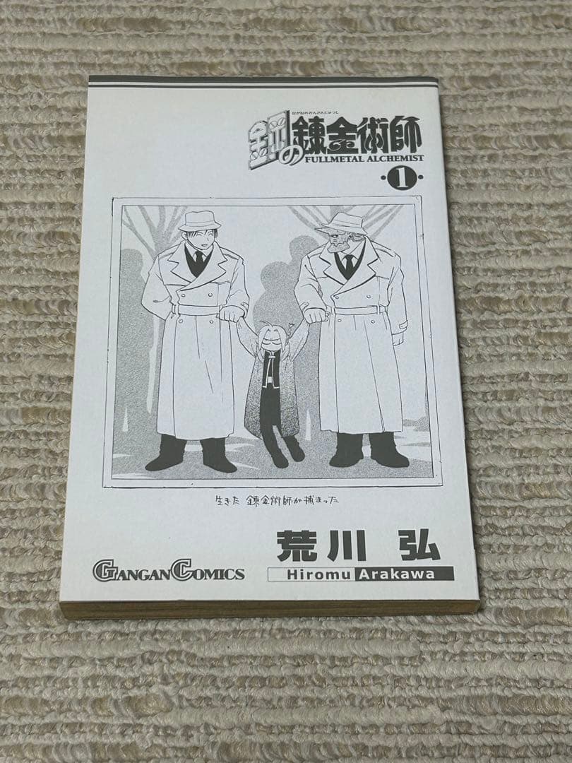 鋼の錬金術師　1巻　初版