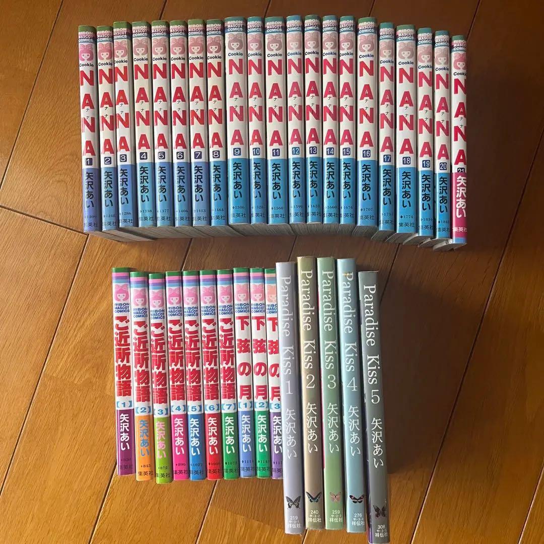 矢沢あい　NANA & Paradise Kiss ご近所物語　全巻セット