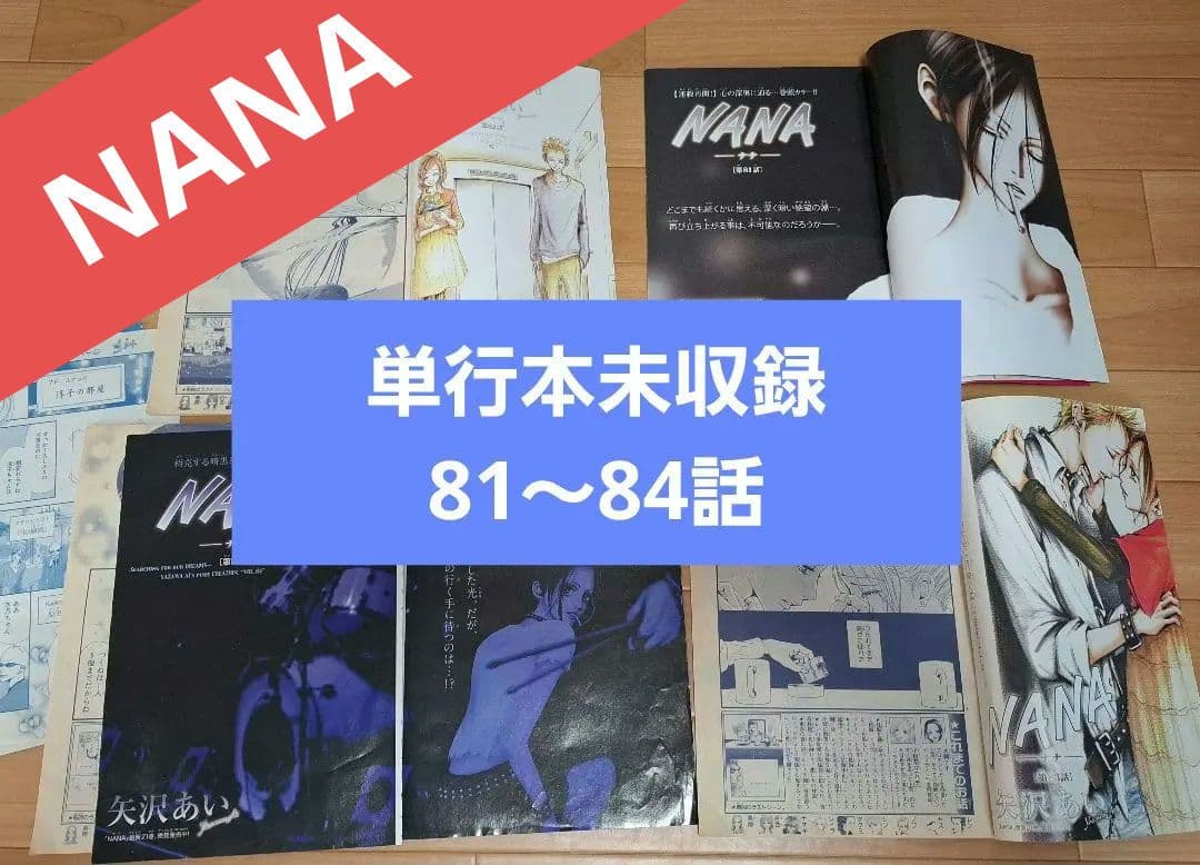 激レア　NANA クッキーCookie　単行本未掲載分　切り抜き