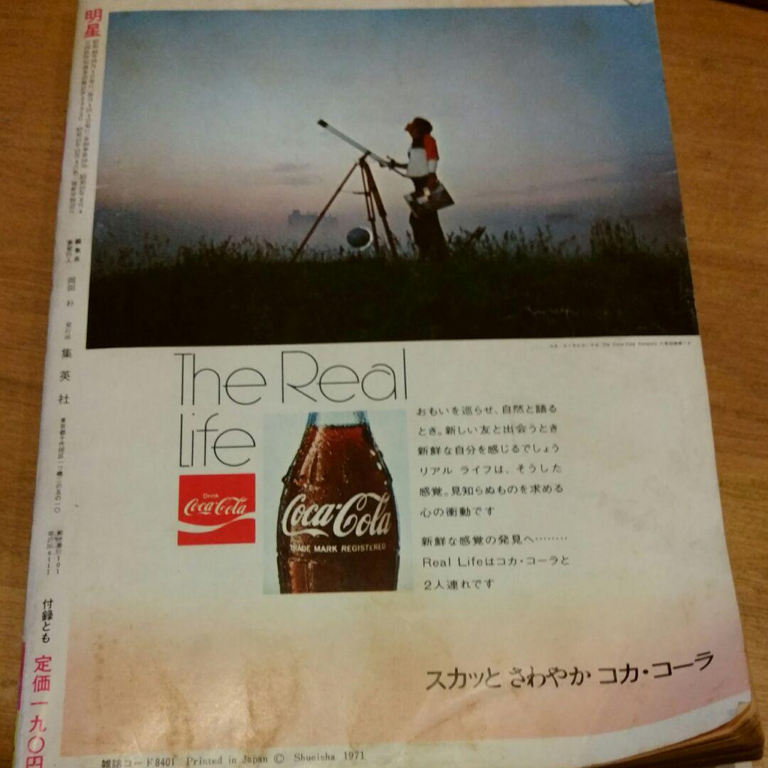 昭和 古本　明星　1971年10月号