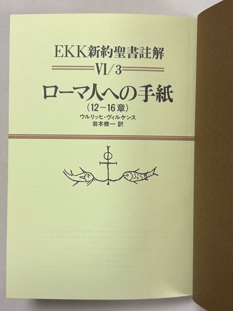 EKK新約聖書註解 ローマ人への手紙 全3巻セット ウルリッヒ・ヴィルケンス／著