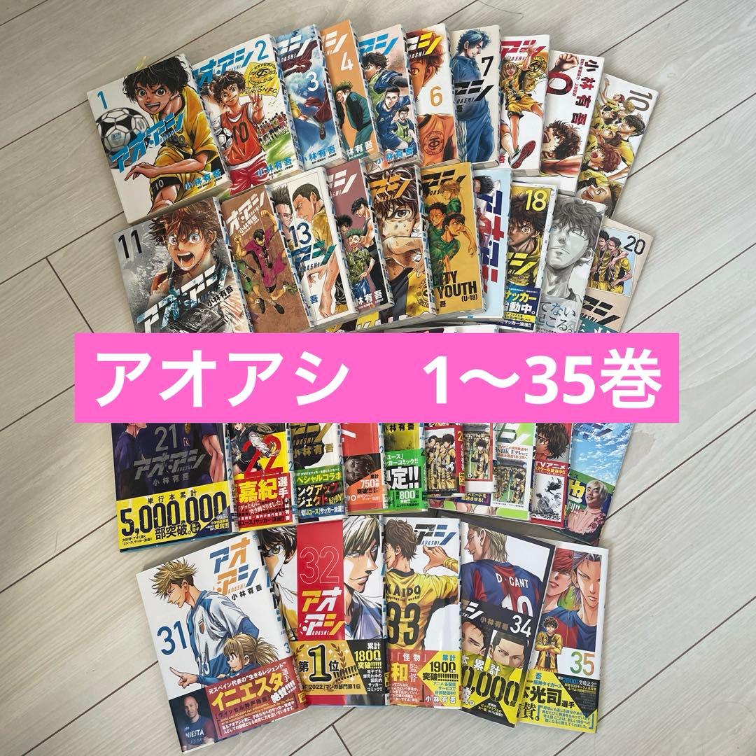 【美品】アオアシ 1〜35巻　サッカー　漫画