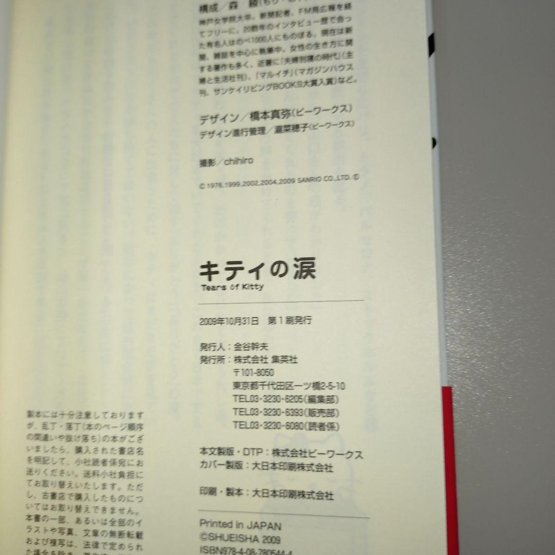 キティの涙