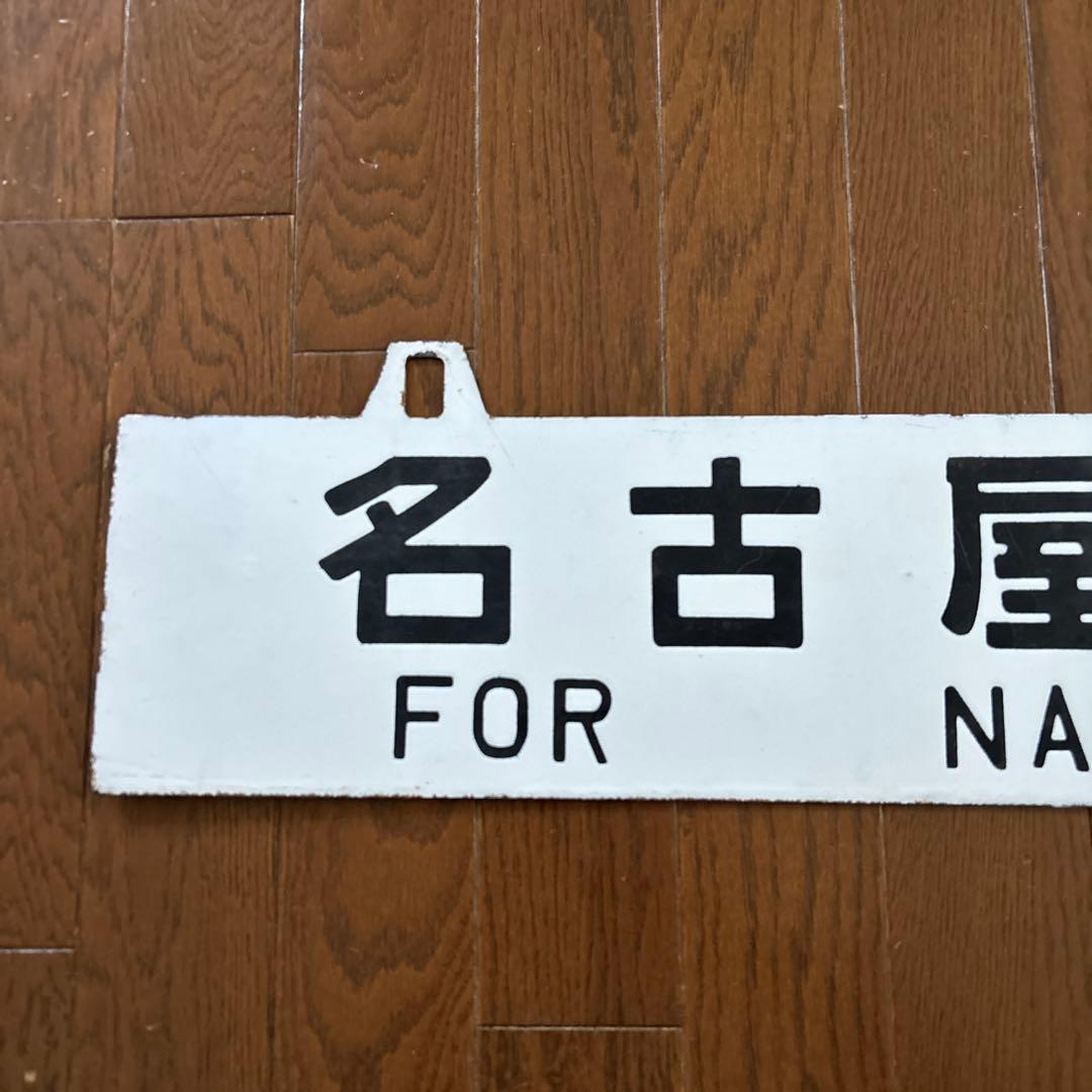み*な様 【激レア物❗️】　国鉄 行先表示板（サボ）　琺瑯製吊下げ型凹彫り仕様