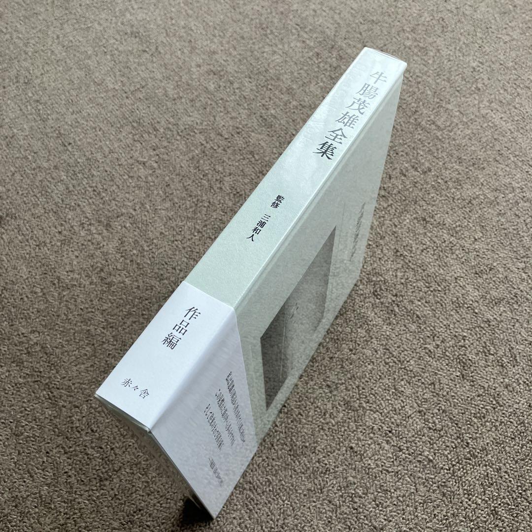 牛腸茂雄 全集