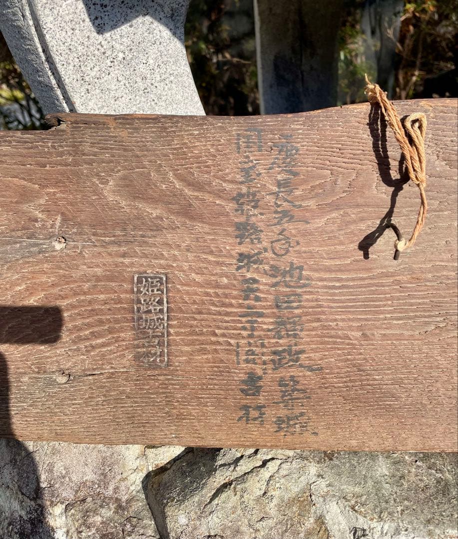 予約品　姫路城　昭和の大修理古材