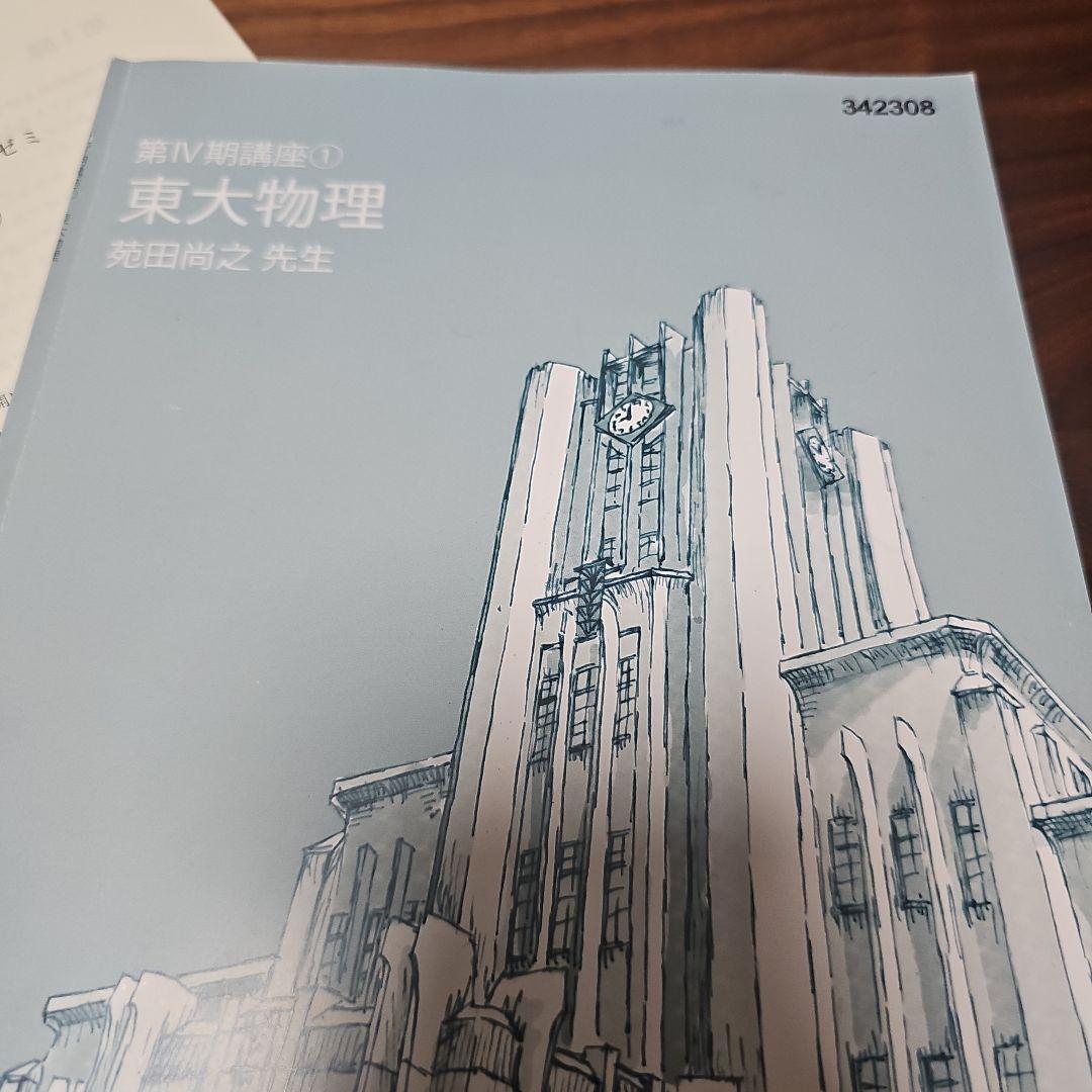 第Ⅳ期講座①、テストゼミ付き 東大物理　苑田尚之先生　東大特進