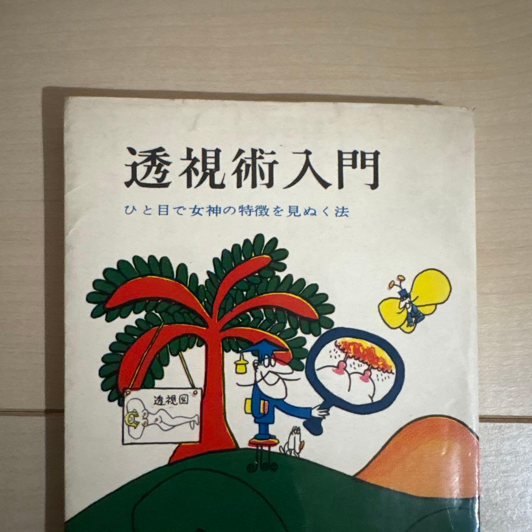 透視術入門
