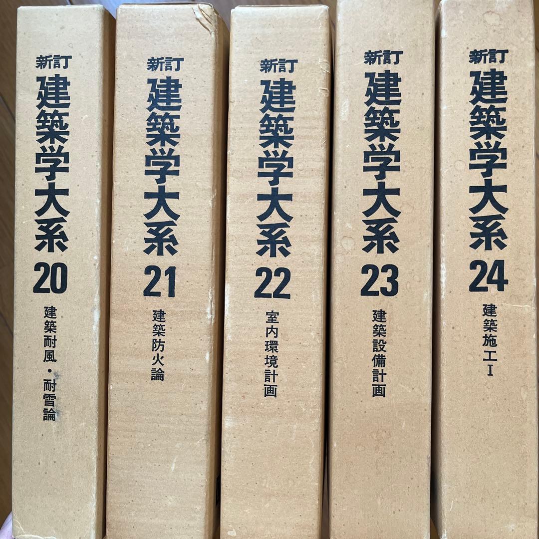 新訂 建築学大系　39冊セット