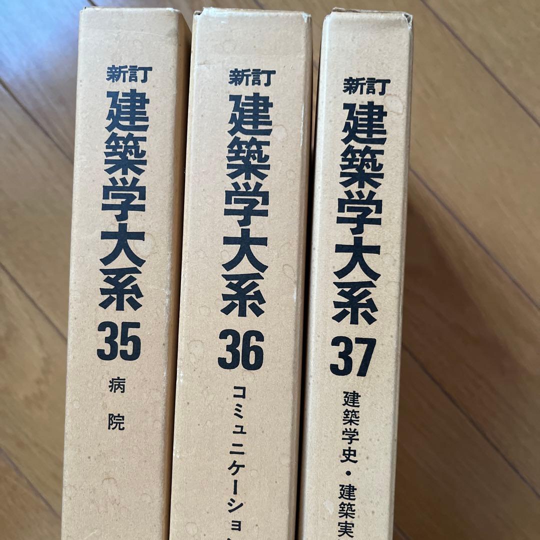 新訂 建築学大系　39冊セット