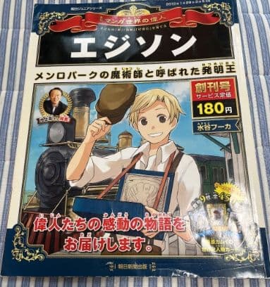 マンガ世界の偉人