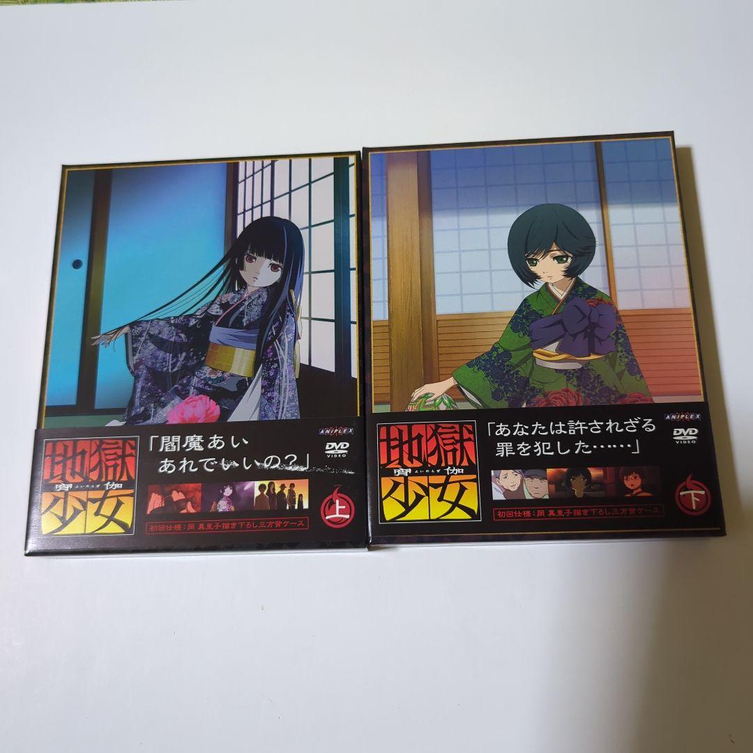 地獄少女 　宵の伽　DVD 上下巻セット