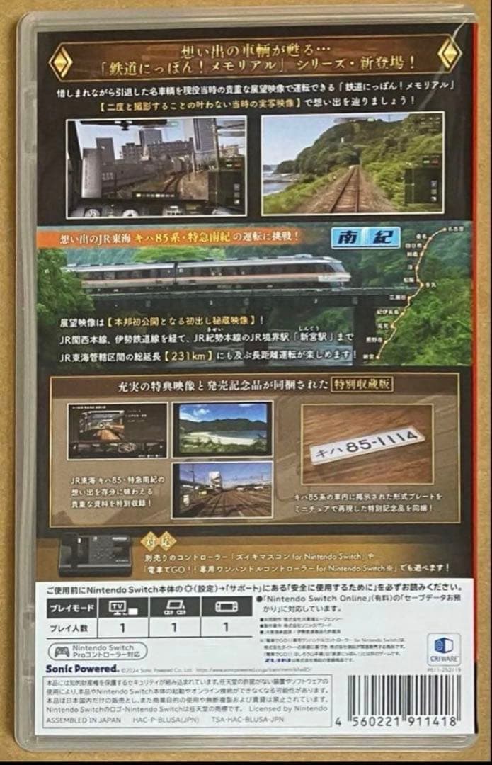 鉄道にっぽん!メモリアル キハ85 特急南紀編 スイッチ①