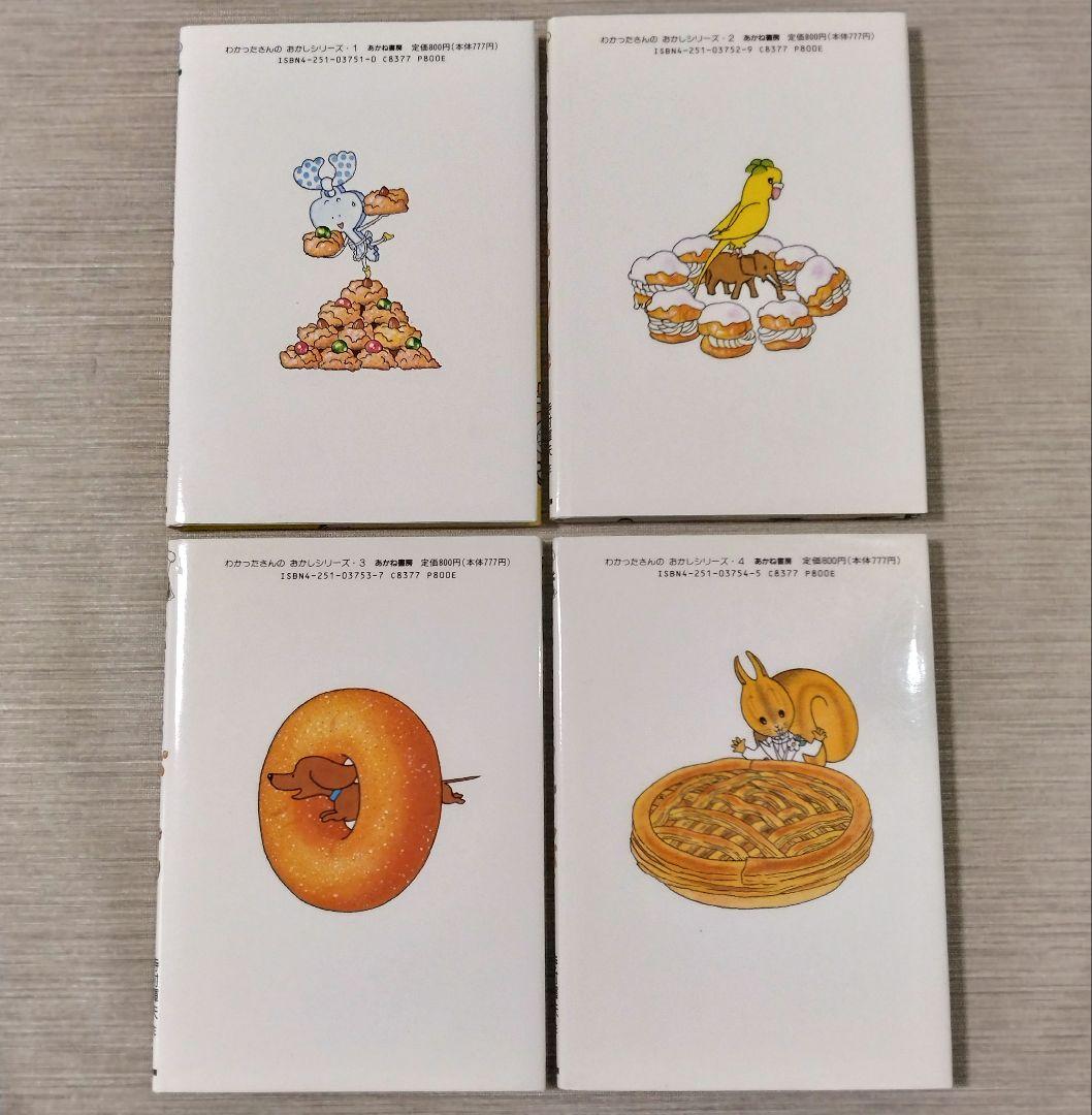 わかったさんのおかしシリーズ 9冊セット