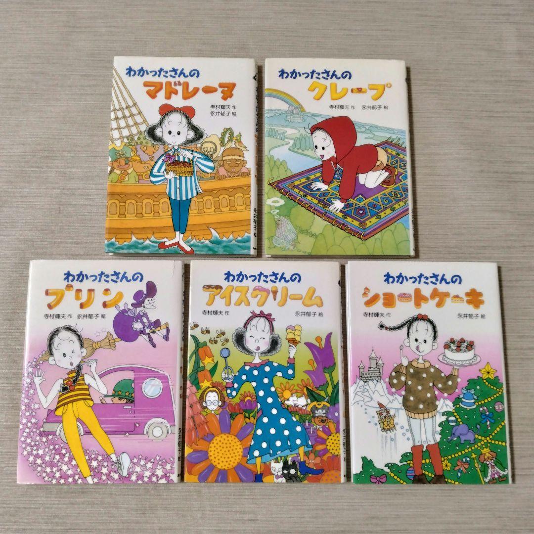 わかったさんのおかしシリーズ 9冊セット