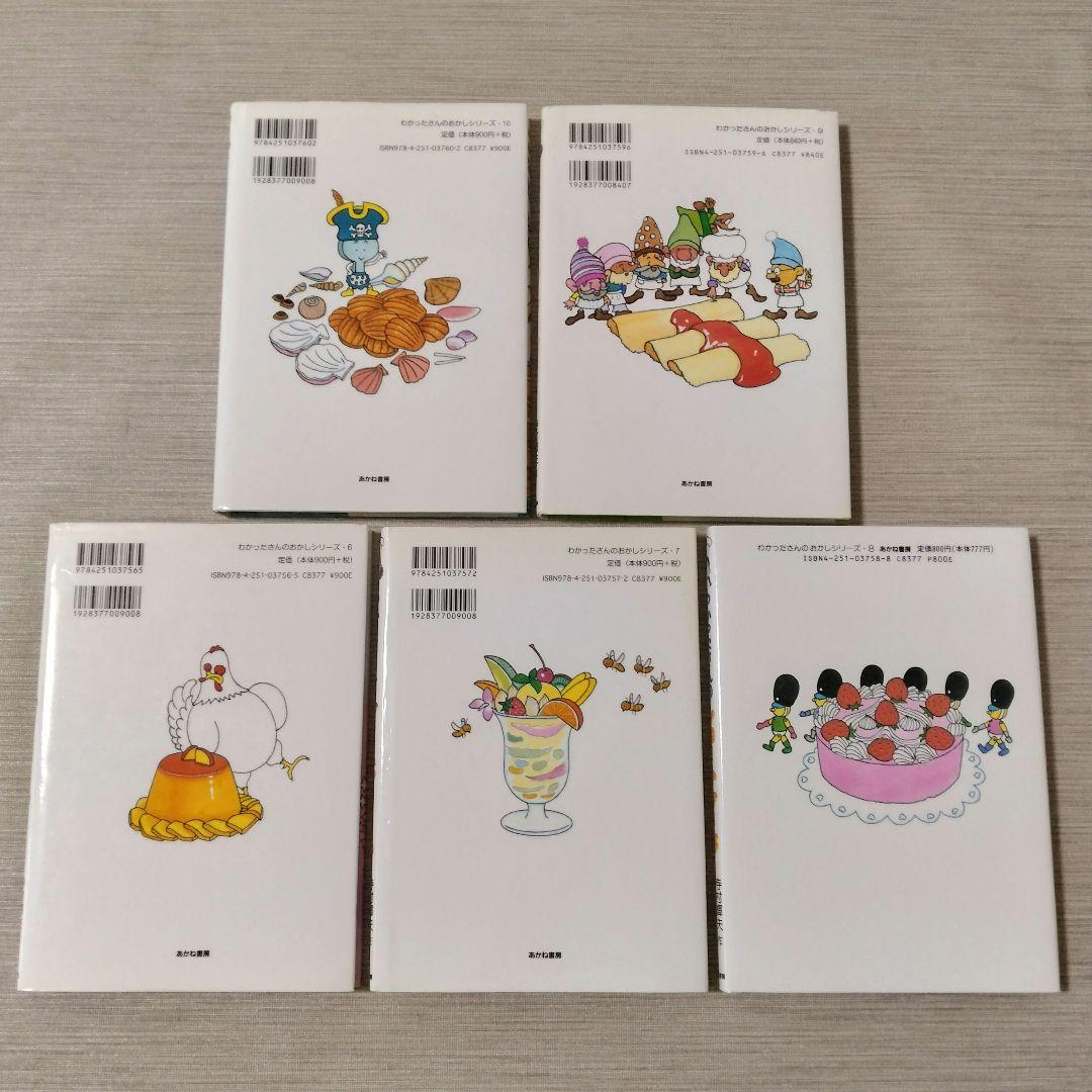 わかったさんのおかしシリーズ 9冊セット
