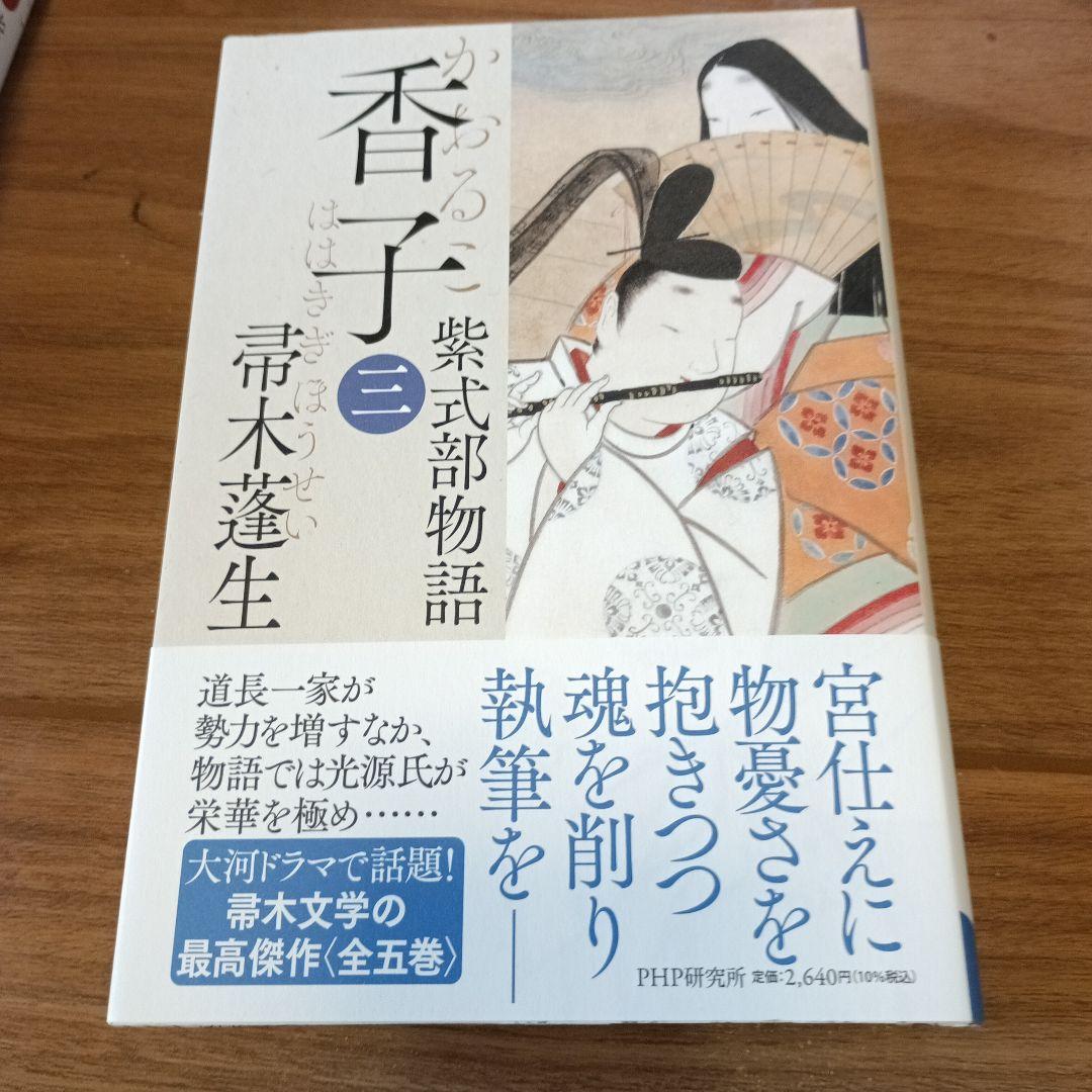 『香子　紫式部物語』全五巻