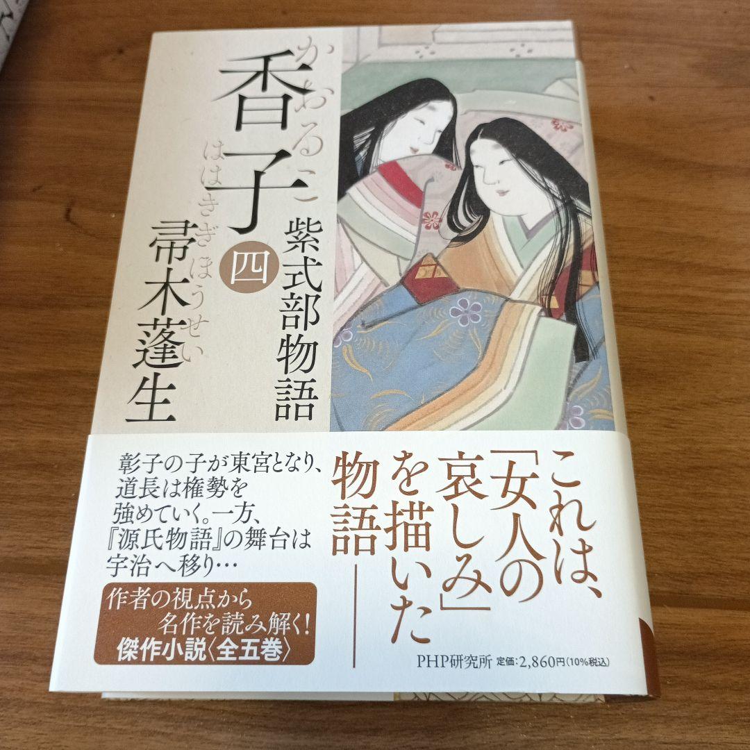 『香子　紫式部物語』全五巻