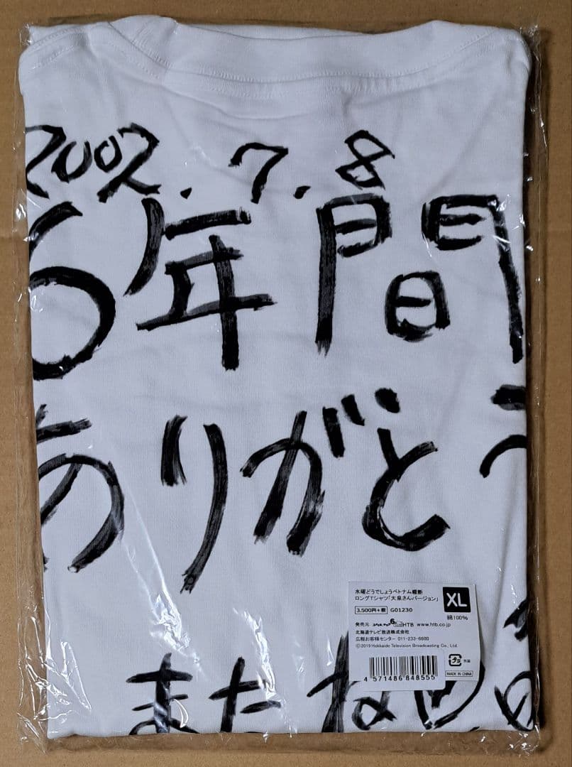 水曜どうでしょう ベトナム縦断 ロングＴシャツ 大泉洋&ミスターセット(XL)
