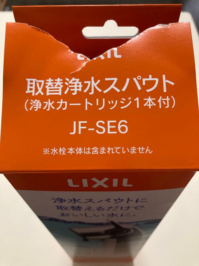 【値下げ】LIXIL 取替浄水スパウト　JF-SE6