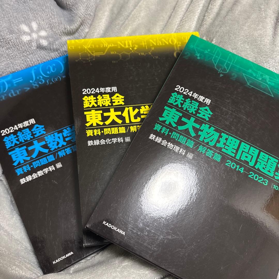 2024年度 東大問題集 数学・物理・化学
