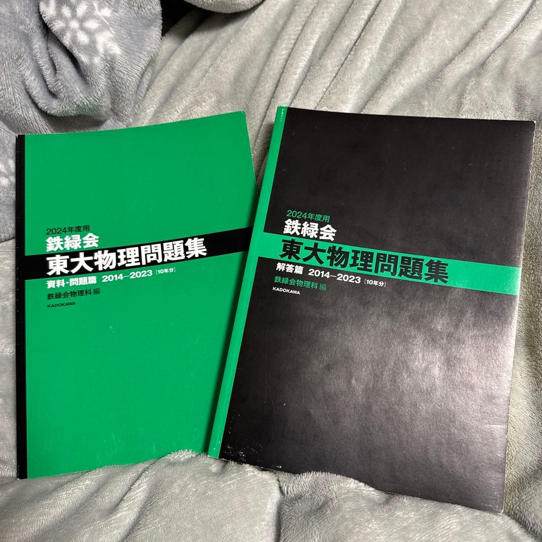 2024年度 東大問題集 数学・物理・化学