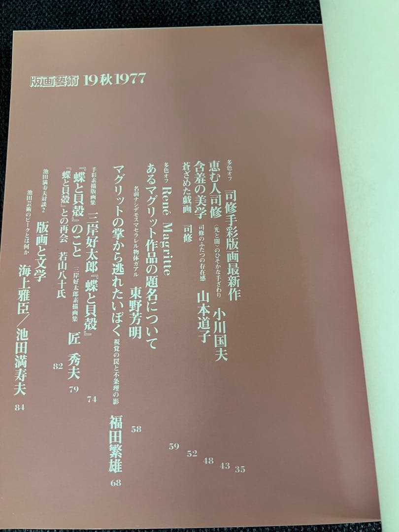 1977年版画芸術19号 文承根サイン入手彩色版画付 限定本 アート　デザイン