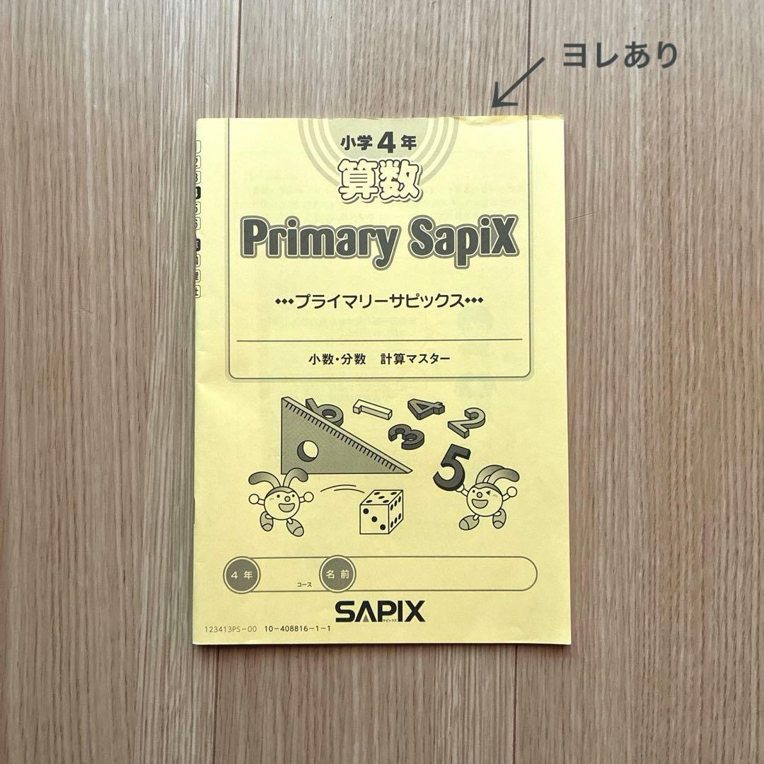 未記入☆ SAPIX 小4 算数 基礎力トレーニング12冊 小数・分数1冊