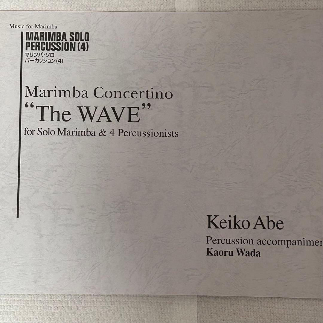 安倍圭子❗️The WAVE❗️ソロマリンバと4人の打楽器奏者のための
