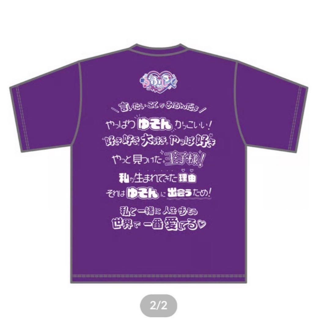らぶしっく ゆそん 推しT