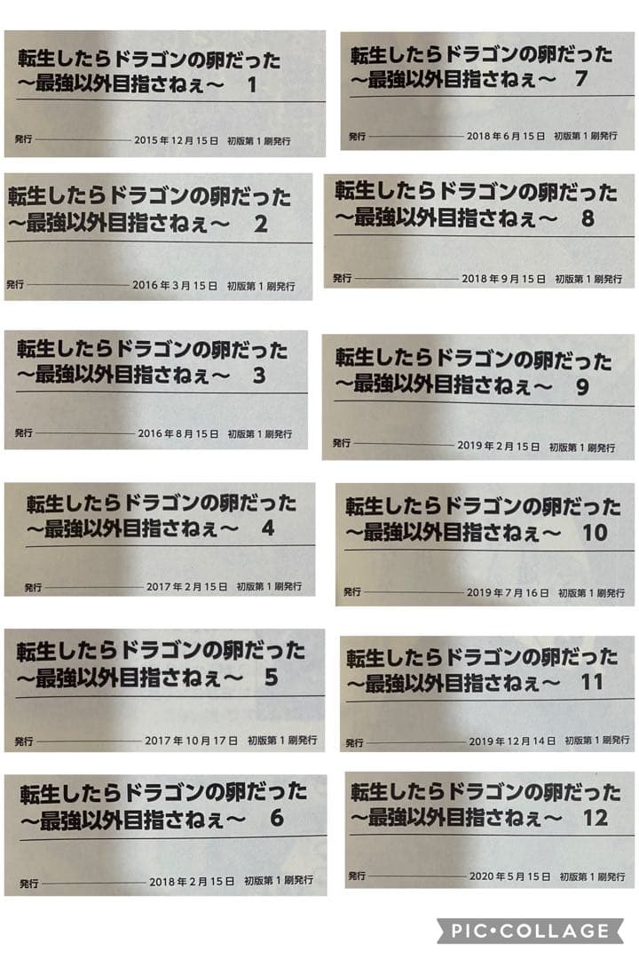 転生したらドラゴンの卵だった 1～17全巻初版帯付き+ss11枚セット！