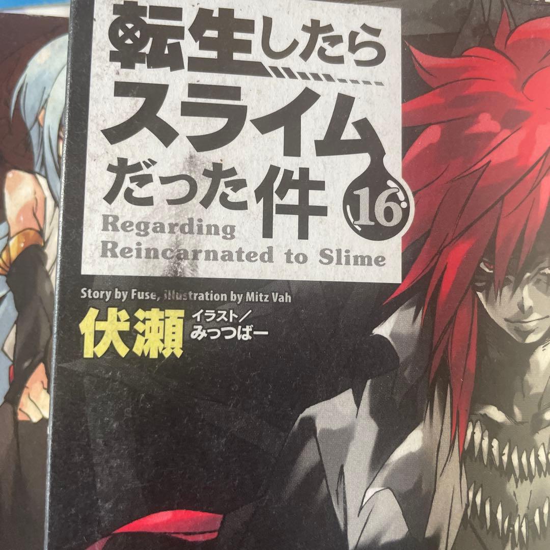 転生したらスライムだった件　10巻〜23巻+番外編