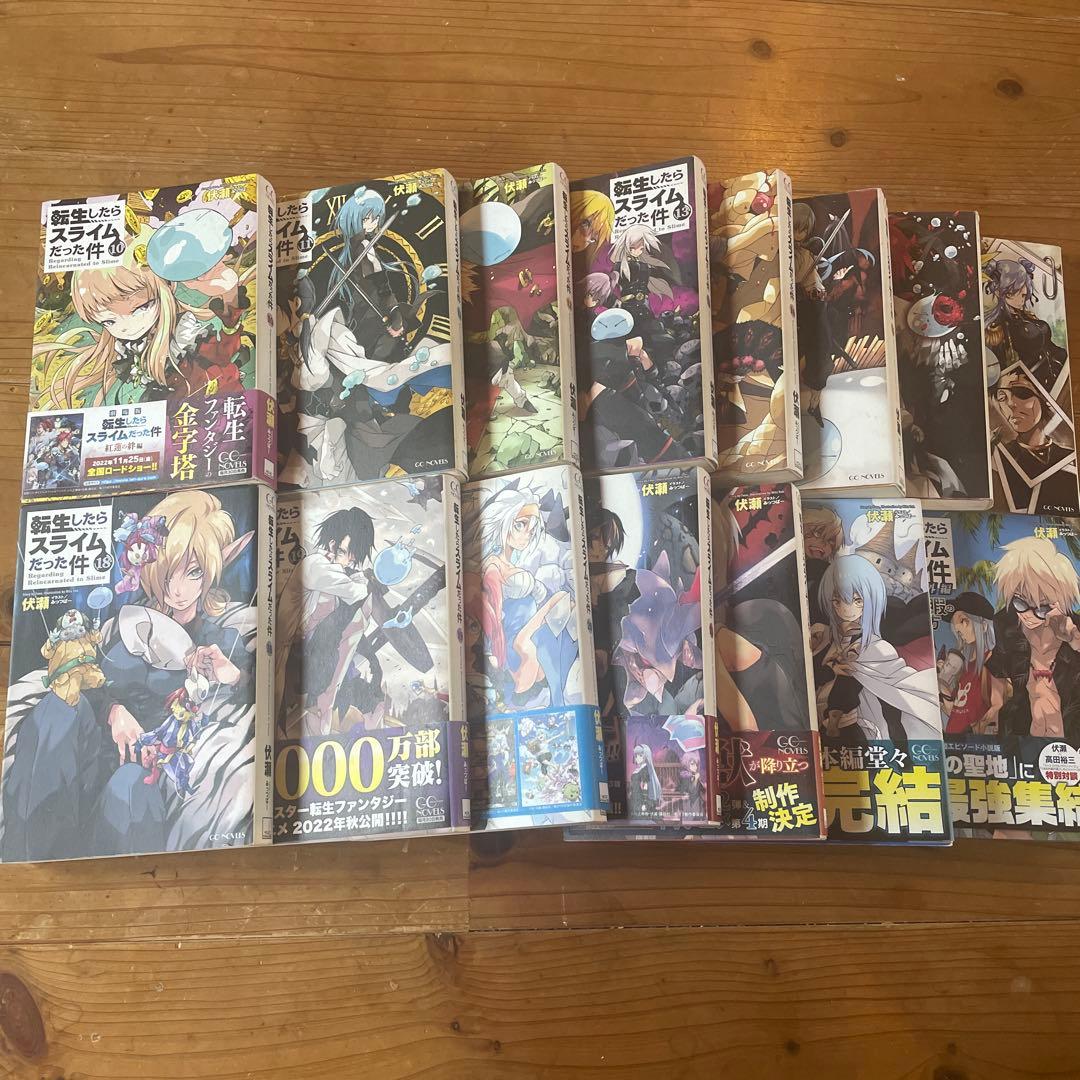 転生したらスライムだった件　10巻〜23巻+番外編