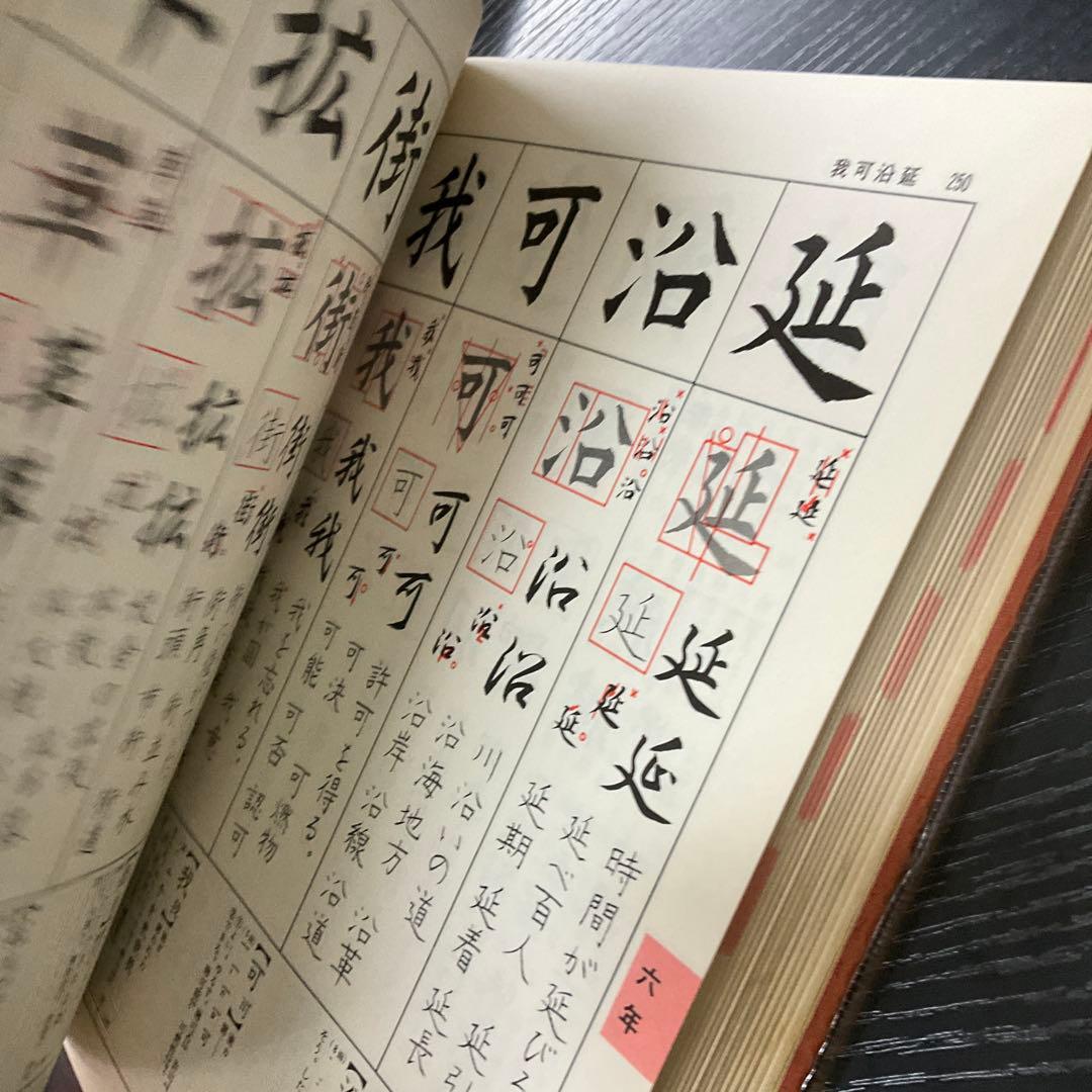 書写字典　藤原宏　氷田光風　講談社