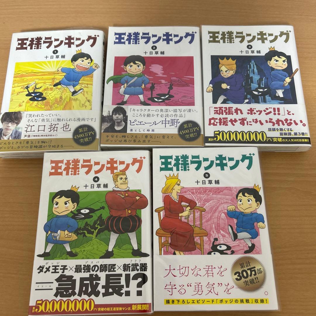 王様ランキング 1巻〜20巻