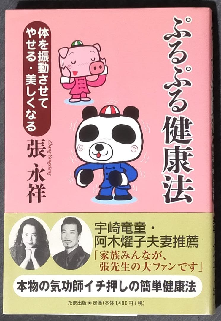 張永祥 苫米地英人 すごい氣が出るDVDブック + ぷるぷる健康法 + ゆほびか
