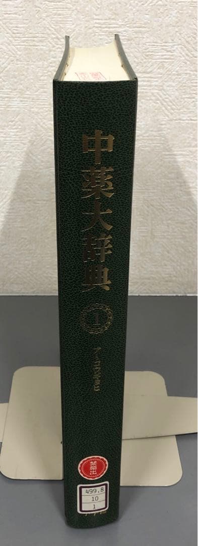 【中古本】中薬大辞典　第一巻