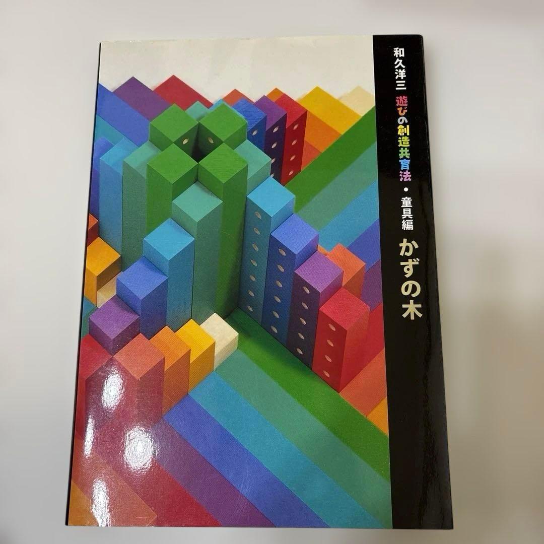 未使用 童具館 遊びの創造共育法セット