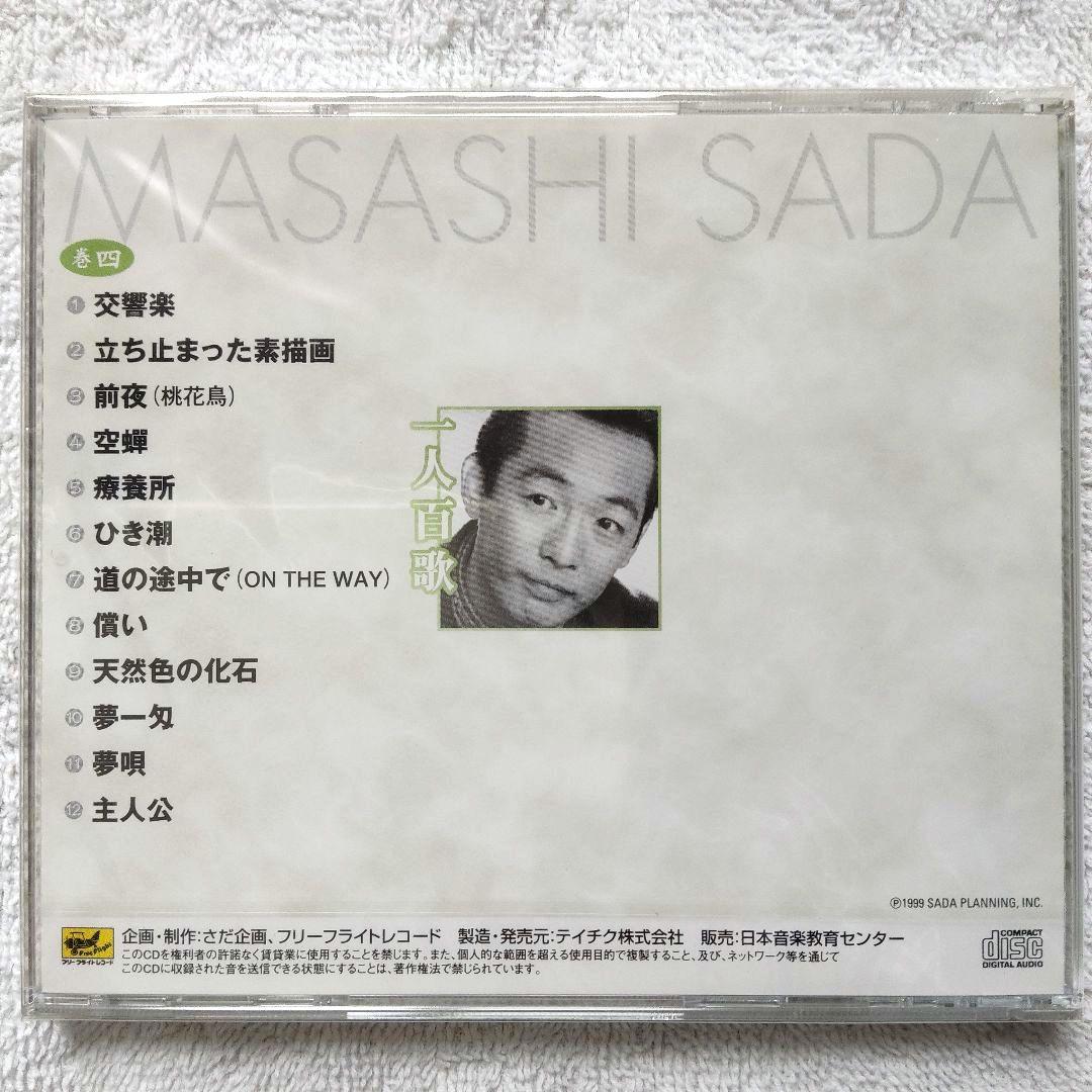 【未使用・未開封品】一人百歌 / さだまさし 全11枚組 セル版 CD