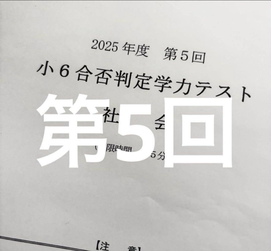 浜学園 小６ 2025年度　合否判定学力テスト4教科　第1回〜第5回、