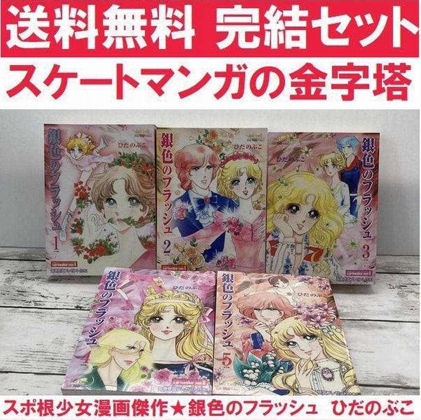 送料無料　銀色のフラッシュ 全５巻　ひだのぶこ　氷上の愛憎　四角関係　スケート
