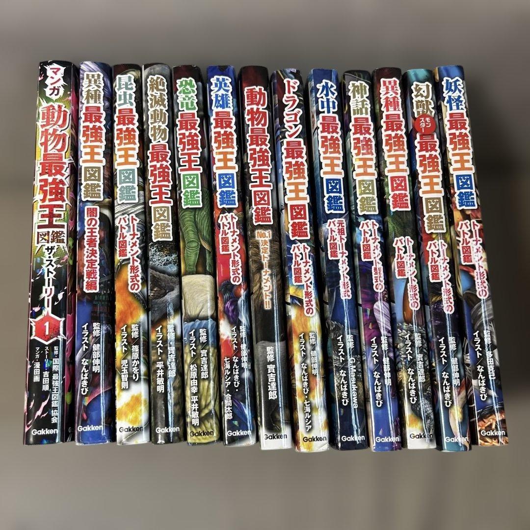 最強王図鑑シリーズ 12冊セット＋動物最強王図鑑マンガ1冊