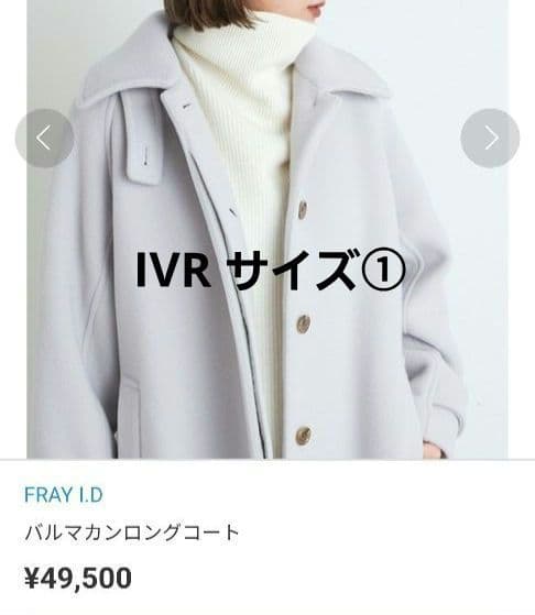 【一度着用のみ美品】FRAY I.D バルマカンロングコート IVR サイズ①