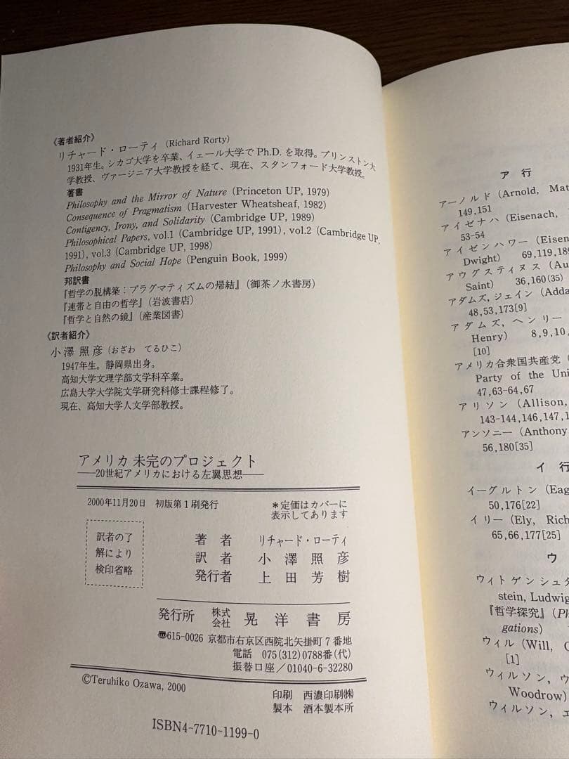 アメリカ 未完のプロジェクト　リチャード・ローティ著　小澤照彦訳　2000年初版