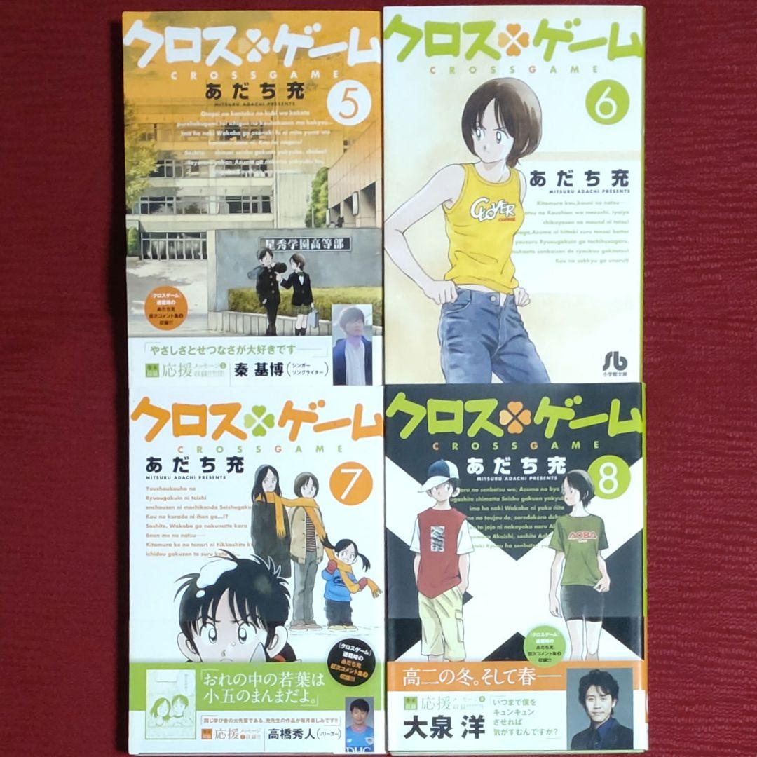 【全巻セット】クロスゲーム 文庫版＜1～11＞あだち充　小学館文庫【オール初版】