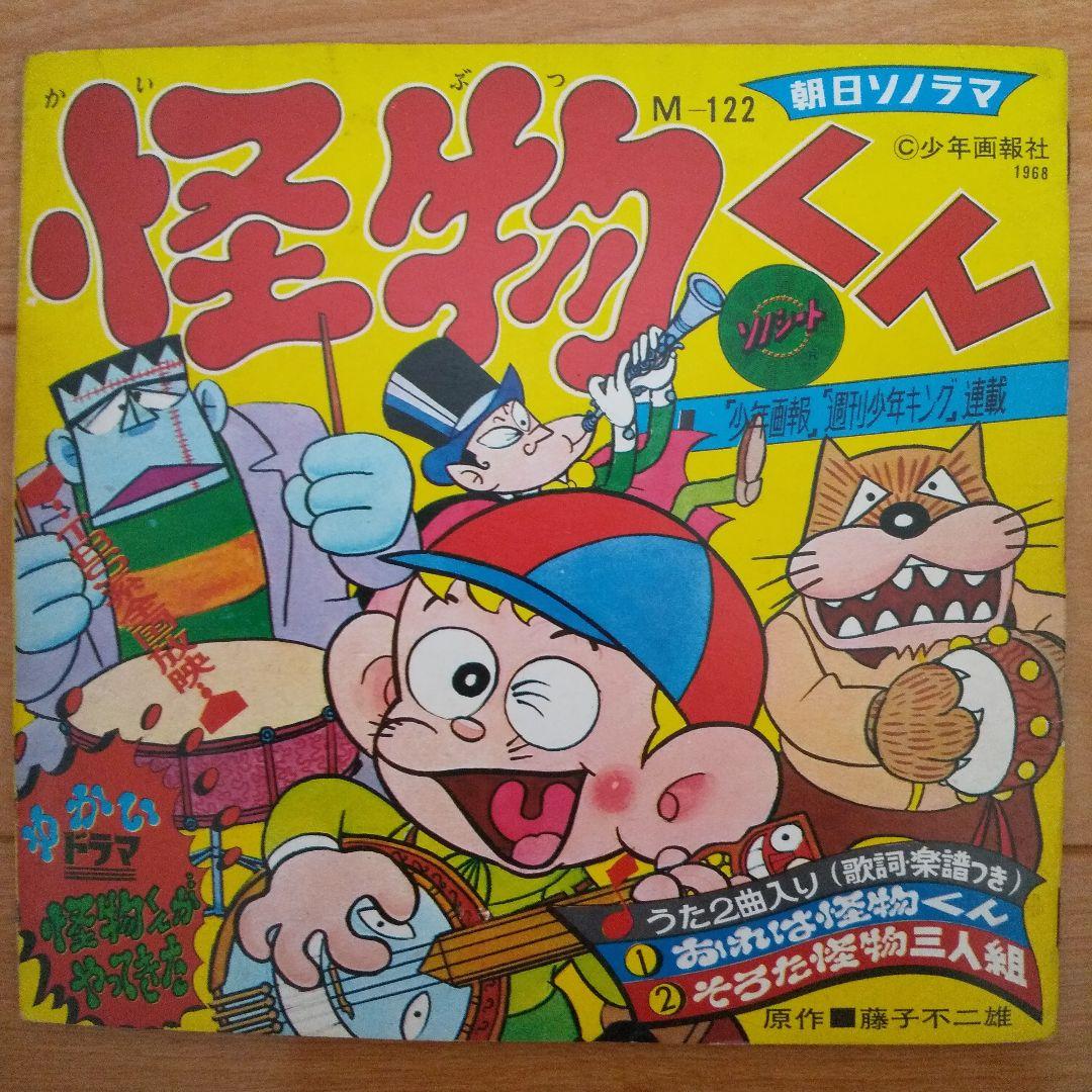 藤子不二雄 怪物くん 歌 ドラマ レコード ソノシート
