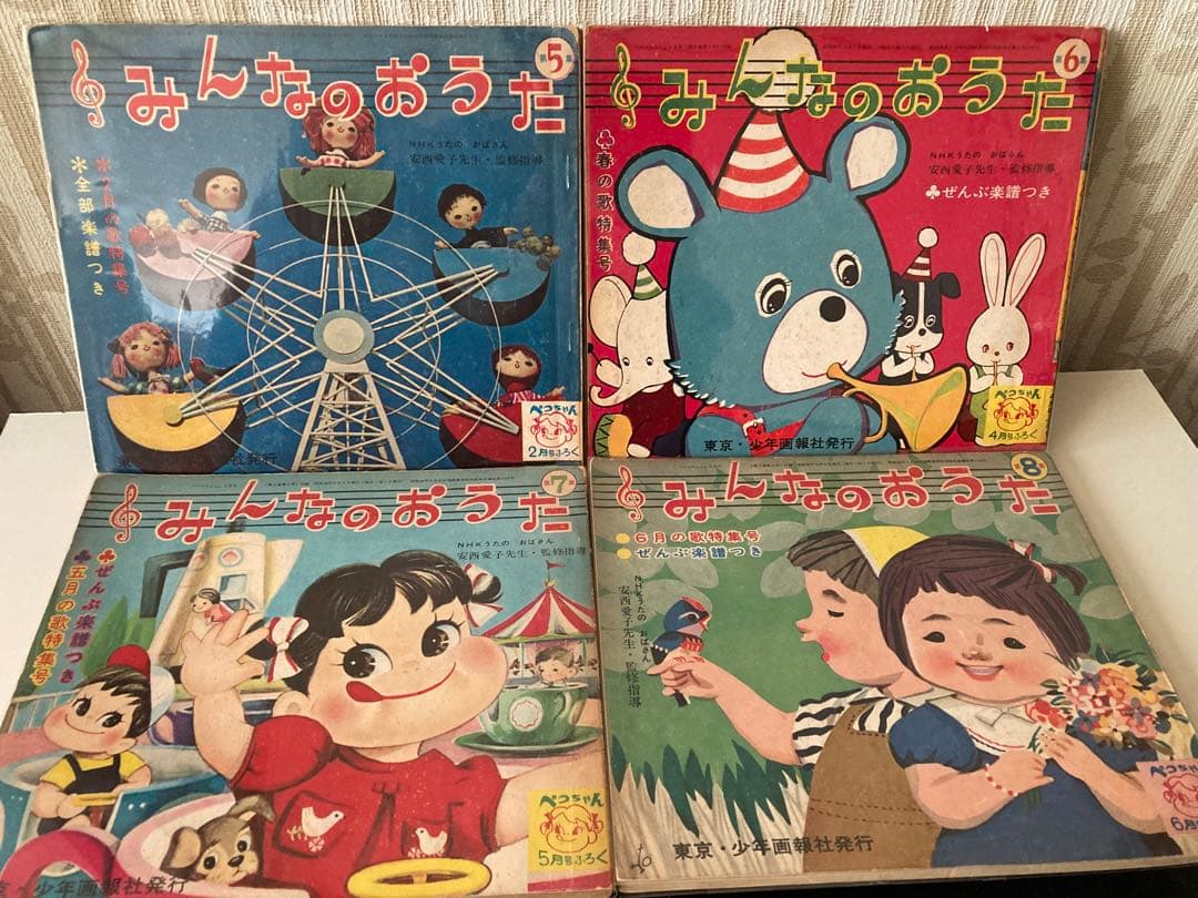 昭和レトロ 育児教育本 ペコちゃん 付録みんなのおうた8冊セット