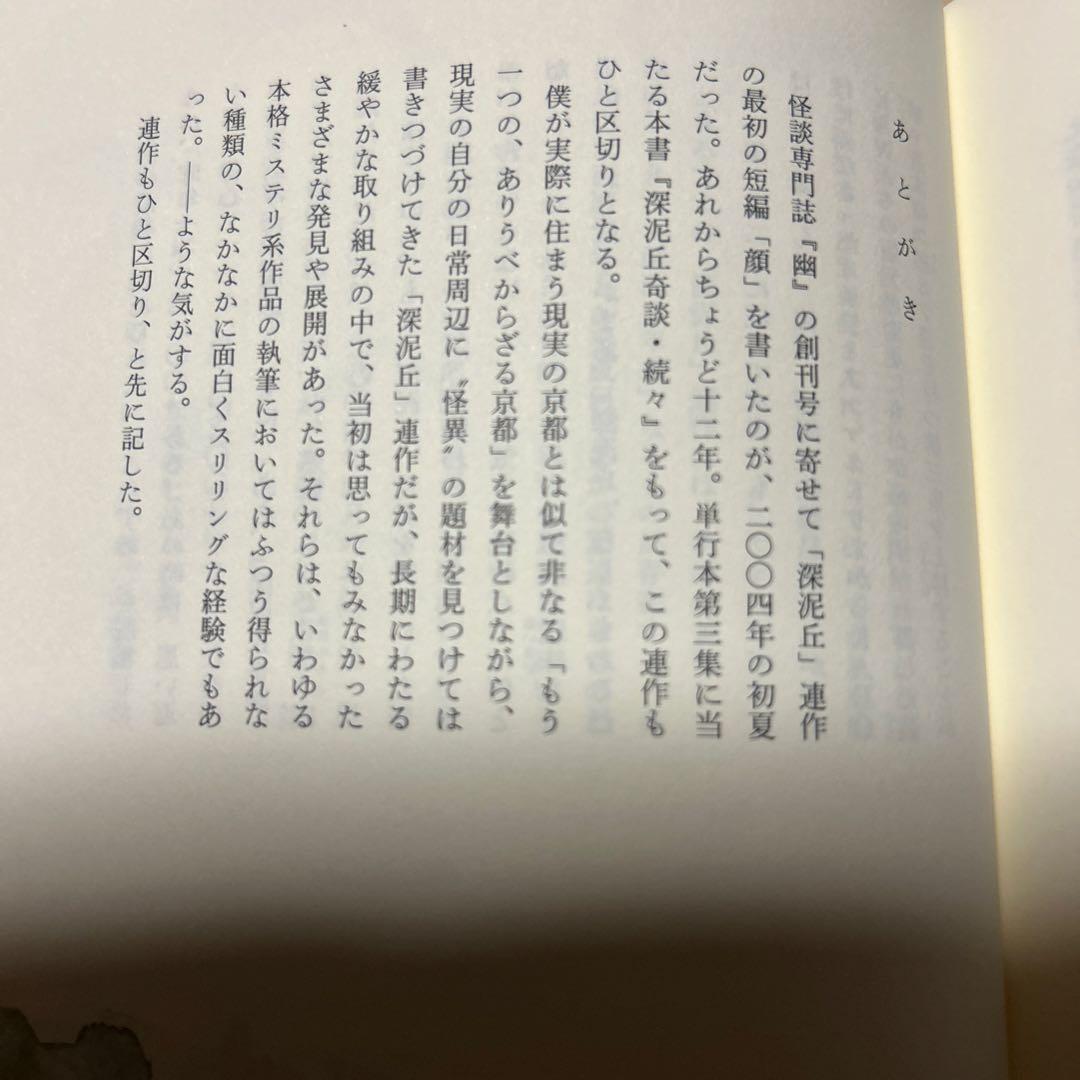 値下げ！[サイン！初版！美本！]深泥丘奇談・続々　完結篇　綾辻行人　署名落款